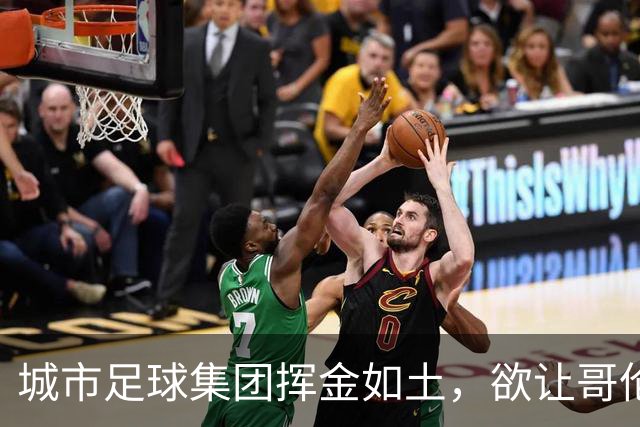 城市足球集团挥金如土，欲让哥伦比亚百万富翁俱乐部富丽堂皇