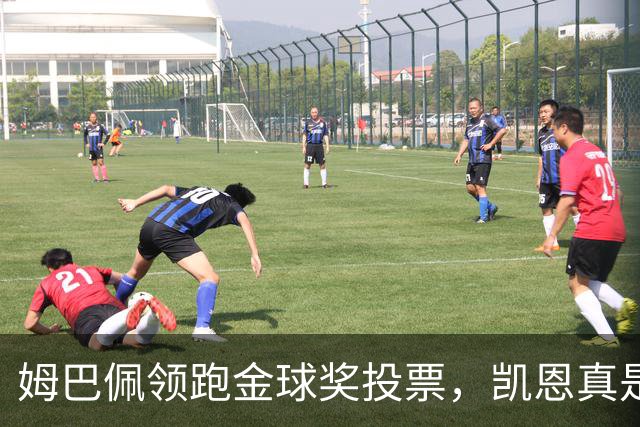 姆巴佩领跑金球奖投票，凯恩真是“冲锋陷阵”！