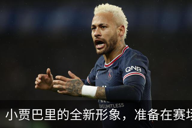 小贾巴里的全新形象，准备在赛场上燃起来！