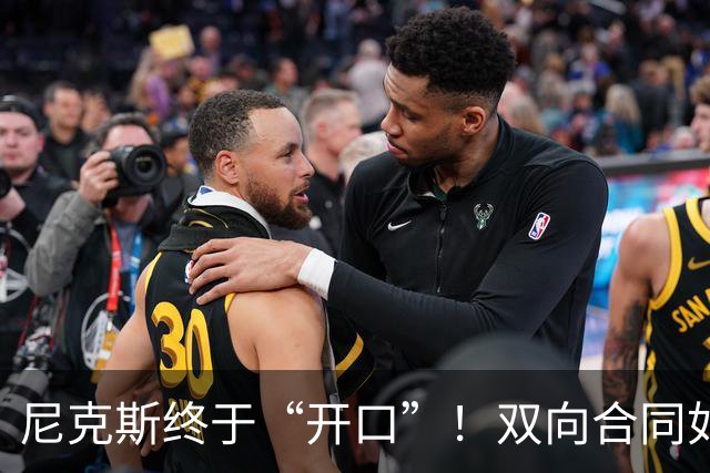 尼克斯终于“开口”！双向合同如雨后春笋