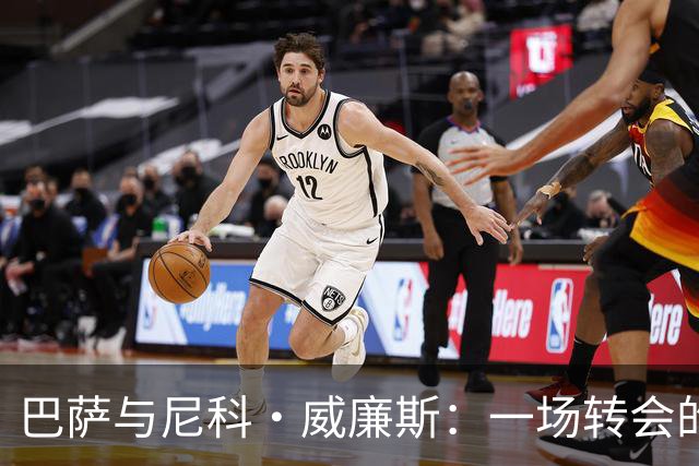巴萨与尼科·威廉斯：一场转会的财务 tango