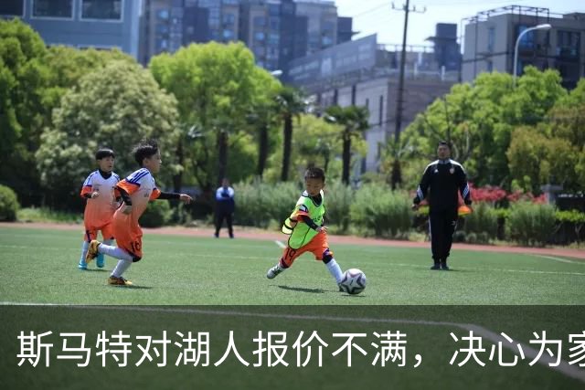 斯马特对湖人报价不满，决心为家乡火箭拼搏