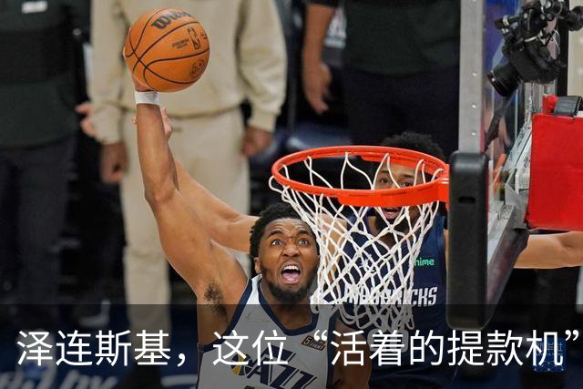 泽连斯基，这位“活着的提款机”和“谈判桌的重量级选手