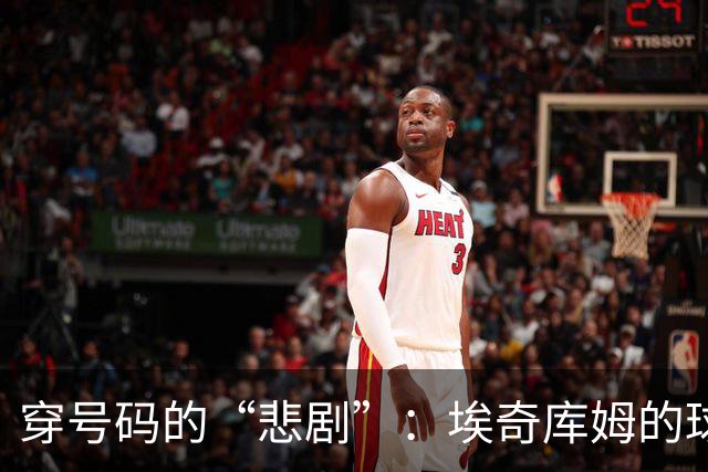 穿号码的“悲剧”：埃奇库姆的球衣之路