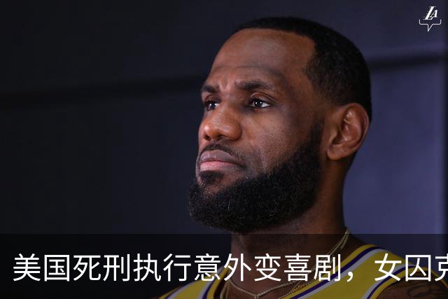 美国死刑执行意外变喜剧，女囚克丽丝塔的“复活”之路