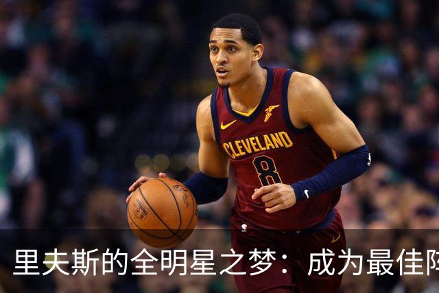 里夫斯的全明星之梦：成为最佳阵容的秘密武器